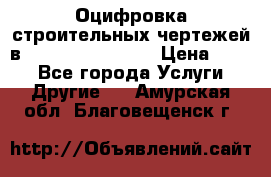  Оцифровка строительных чертежей в autocad, Revit.  › Цена ­ 300 - Все города Услуги » Другие   . Амурская обл.,Благовещенск г.